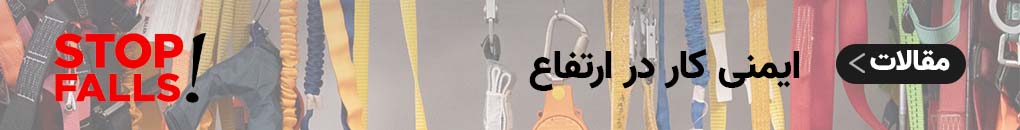 مقالات ایمنی کار در ارتفاع